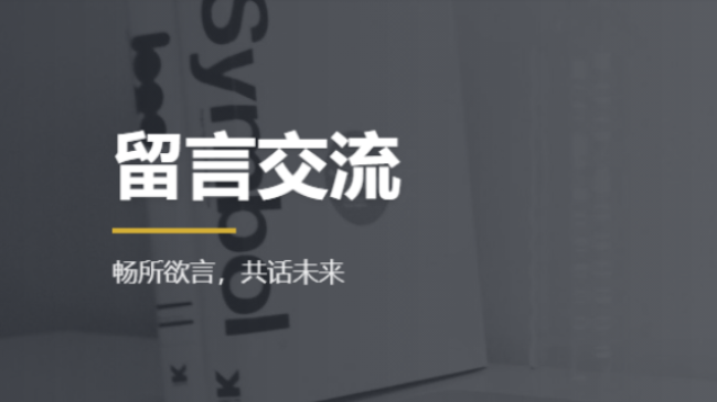 留言交流